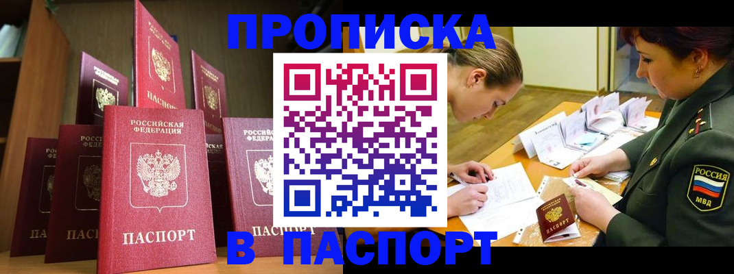 прописка штамп в Истре